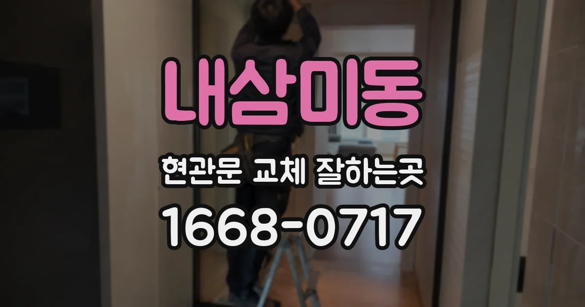 내삼미동 현관문 교체 잘하는곳