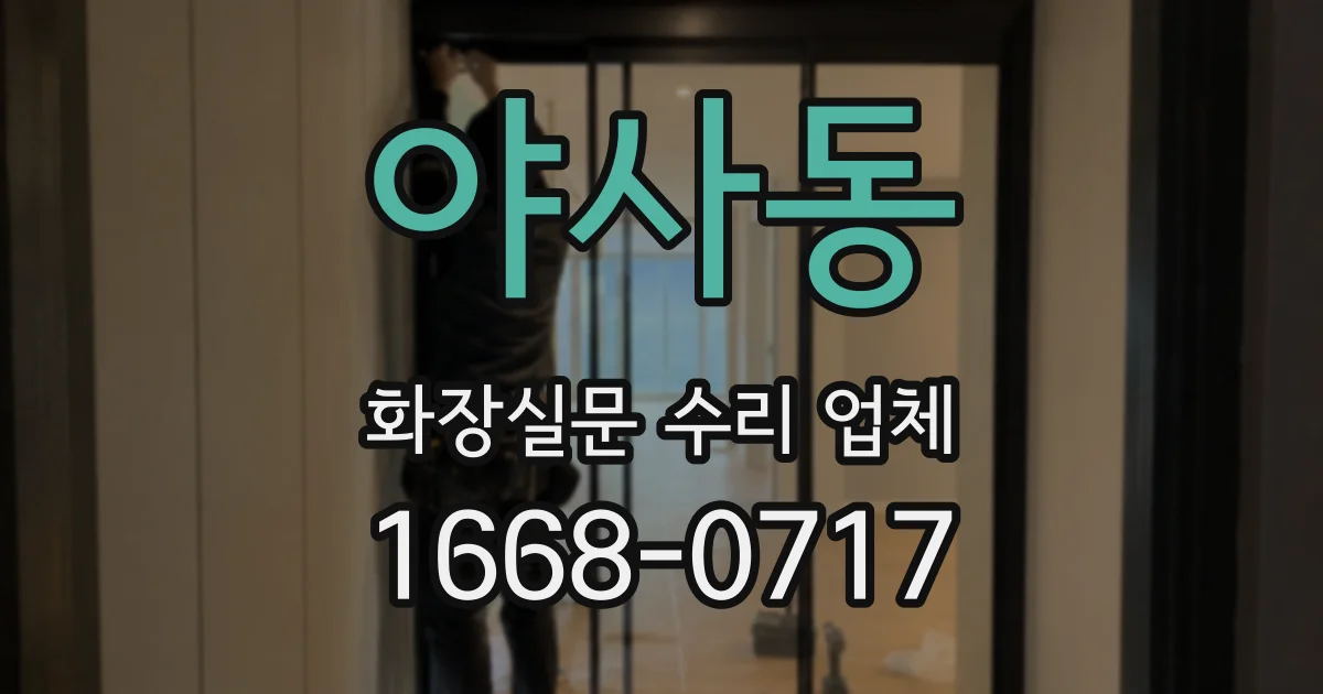 야사동 화장실문 수리 업체