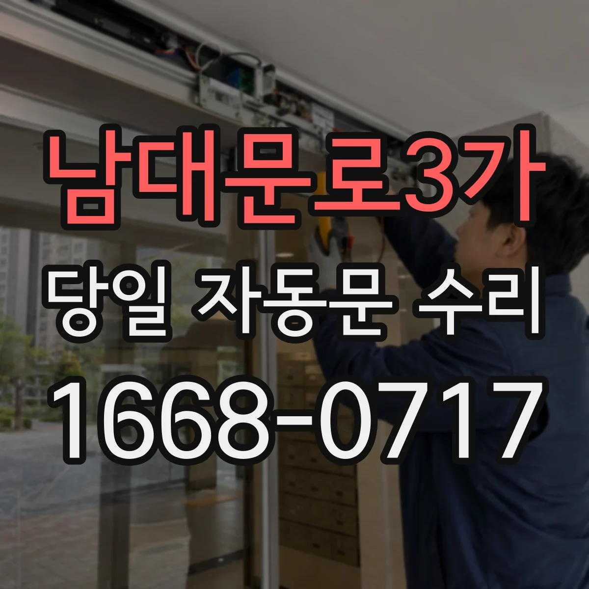 남대문로3가 당일 자동문 수리