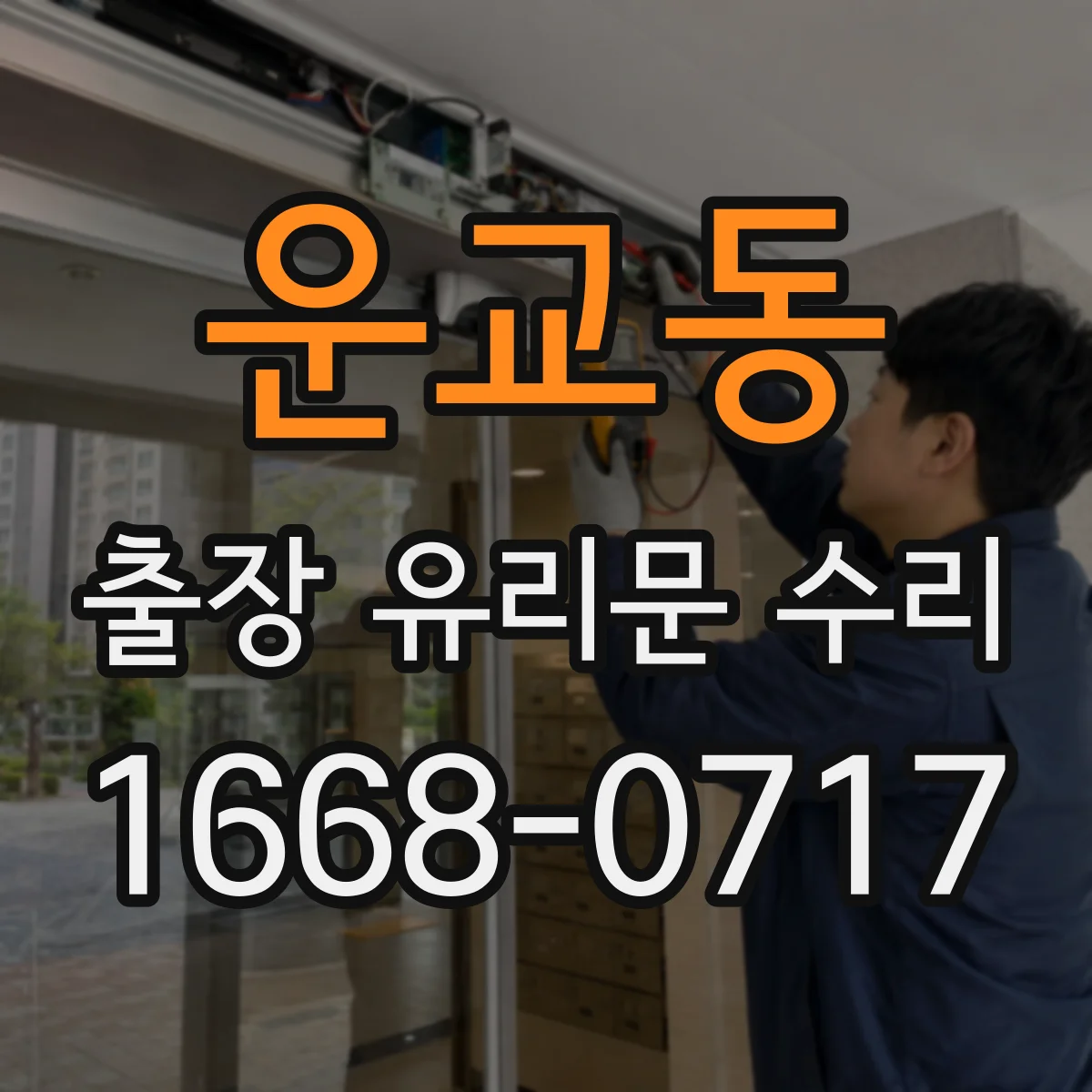 운교동 출장 유리문 수리