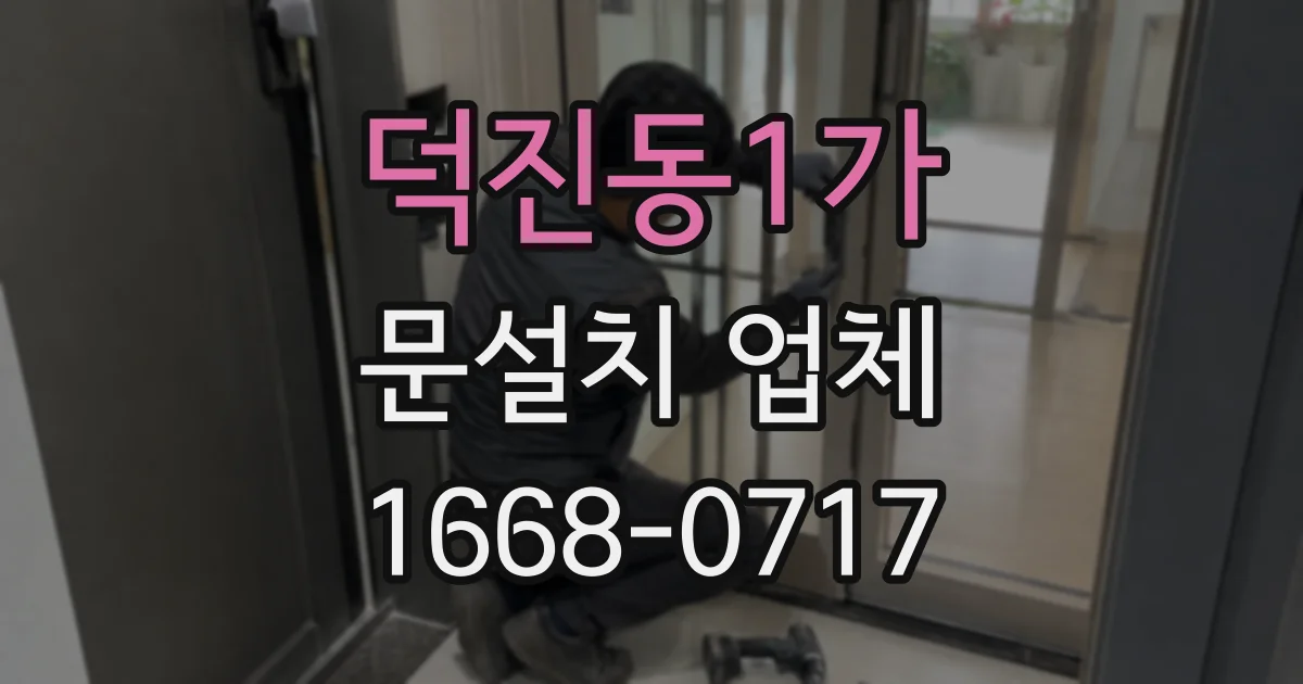 덕진동1가 문설치 업체