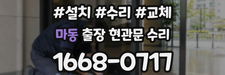 마동 출장 현관문 수리