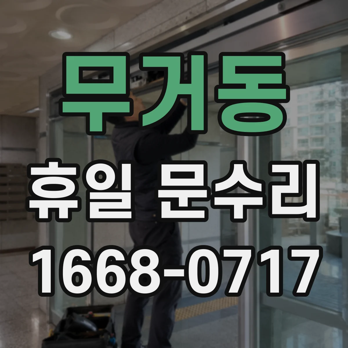 무거동 휴일 문수리