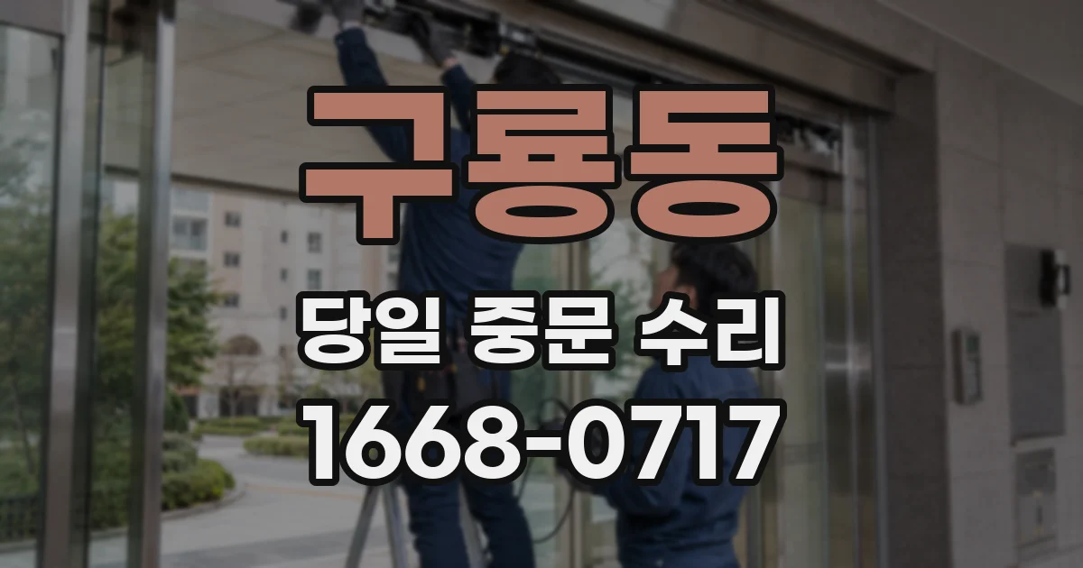 구룡동 당일 중문 수리