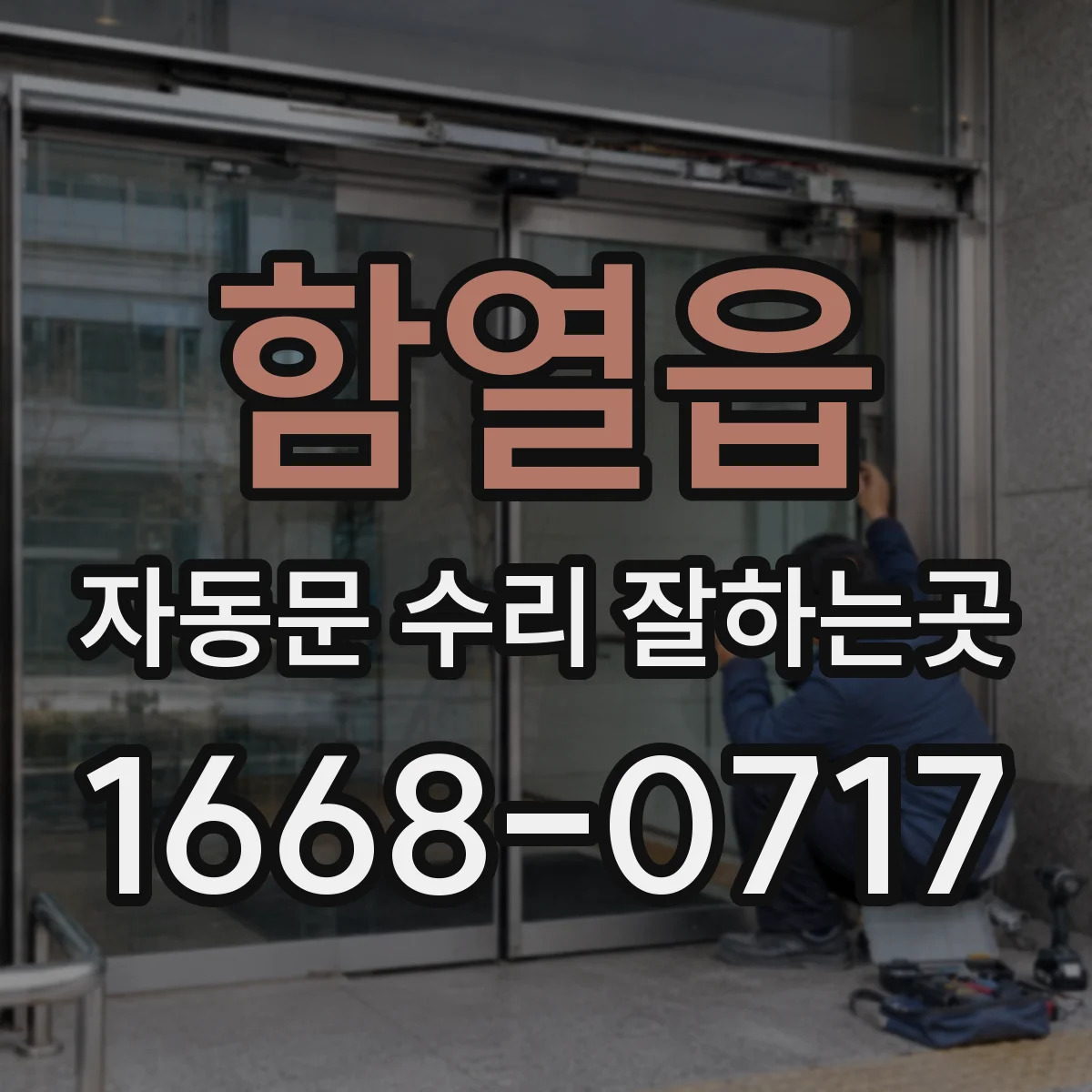 함열읍 자동문 수리 잘하는곳