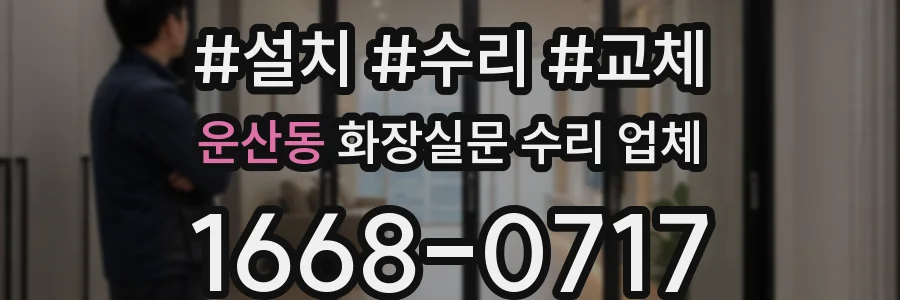 운산동 화장실문 수리 업체
