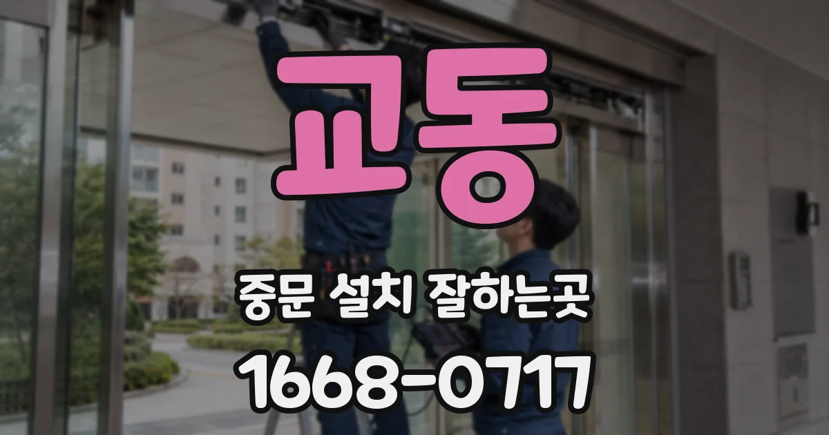 교동 중문 설치 잘하는곳