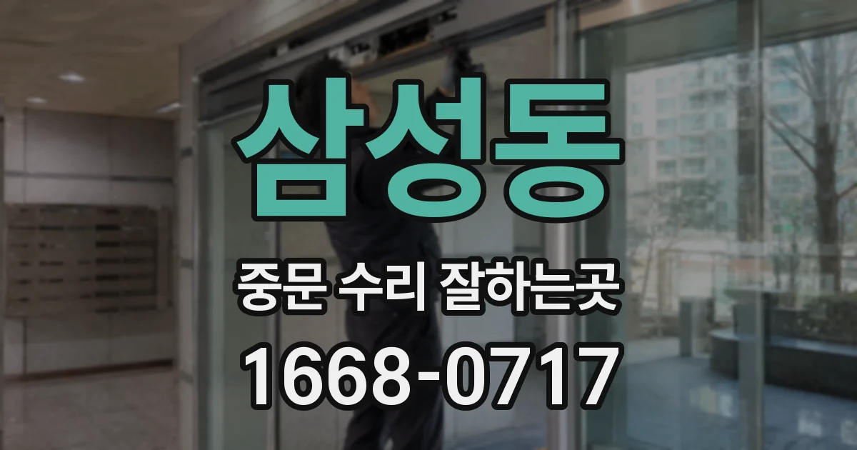 삼성동 중문 수리 잘하는곳