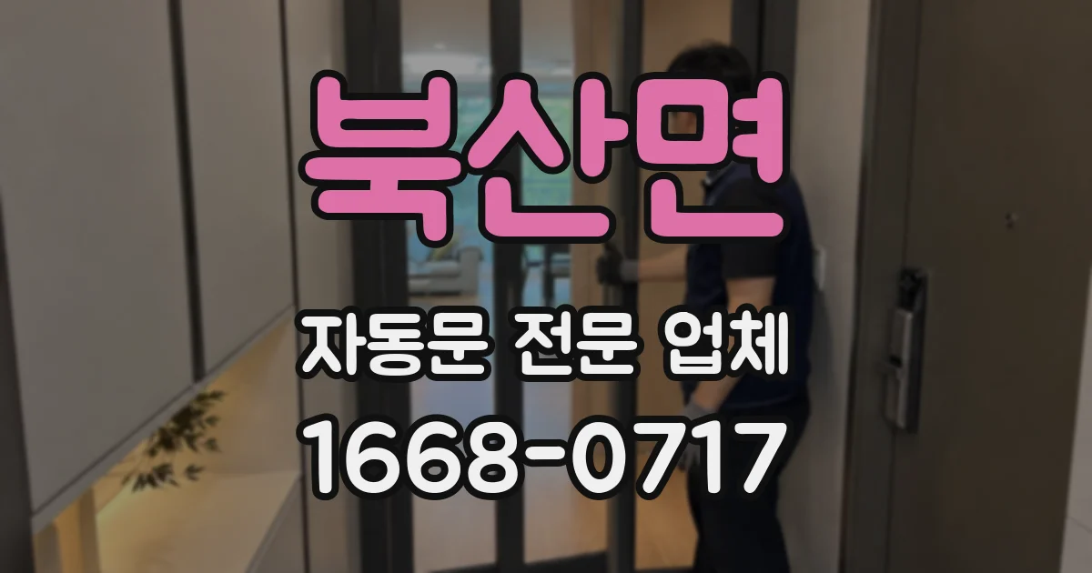 북산면 자동문 전문 업체