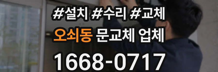 오쇠동 문교체 업체