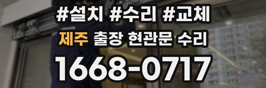 제주 출장 현관문 수리