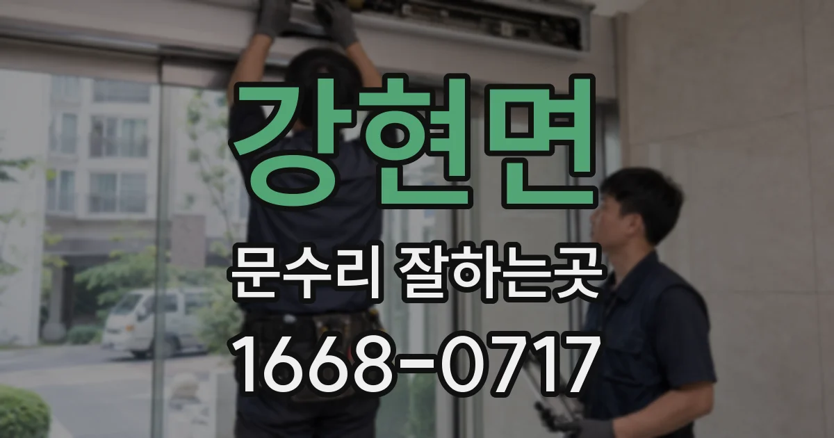 강현면 문수리 잘하는곳