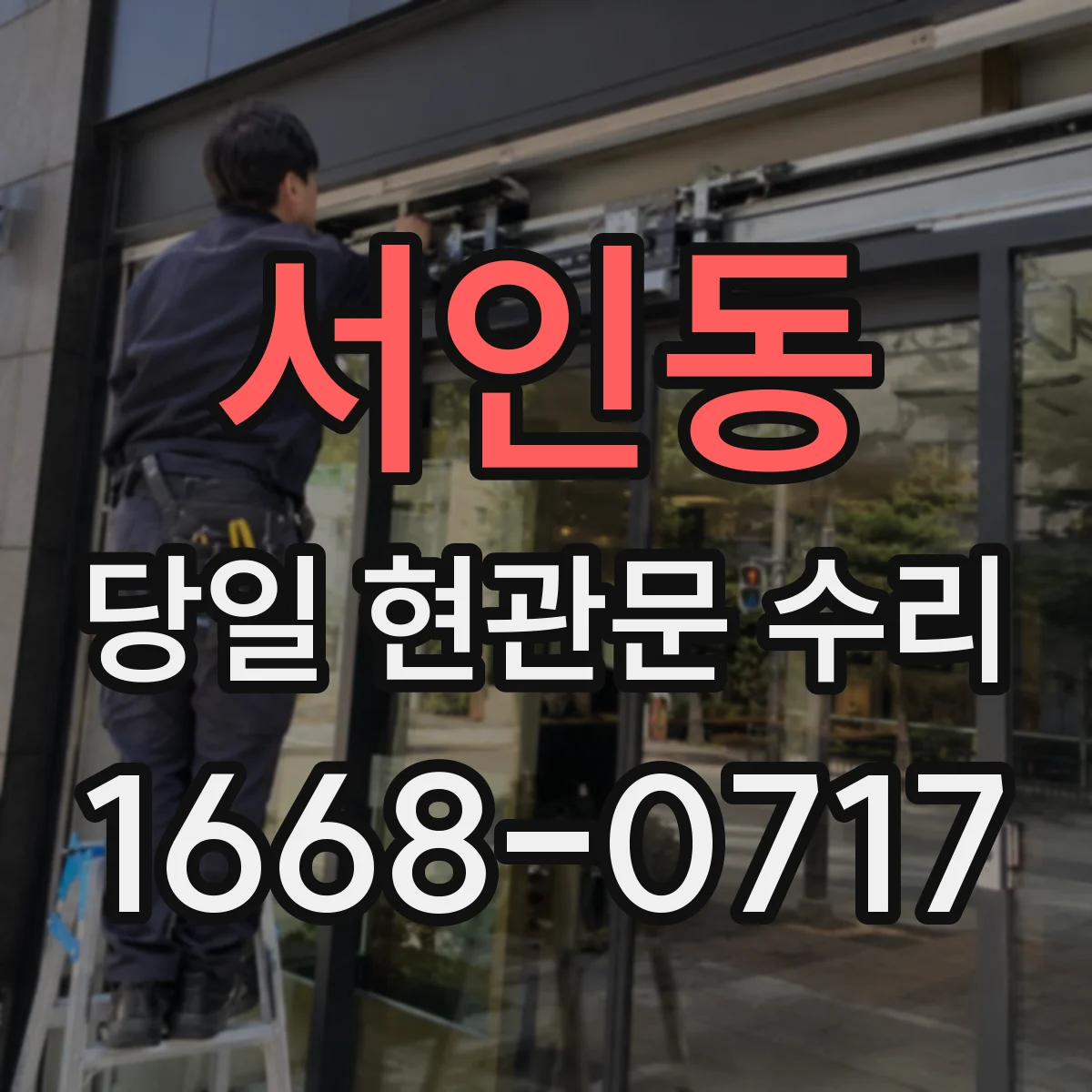 서인동 당일 현관문 수리