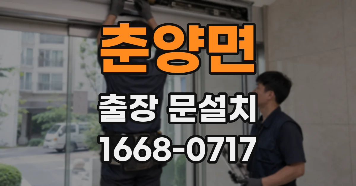 춘양면 출장 문설치
