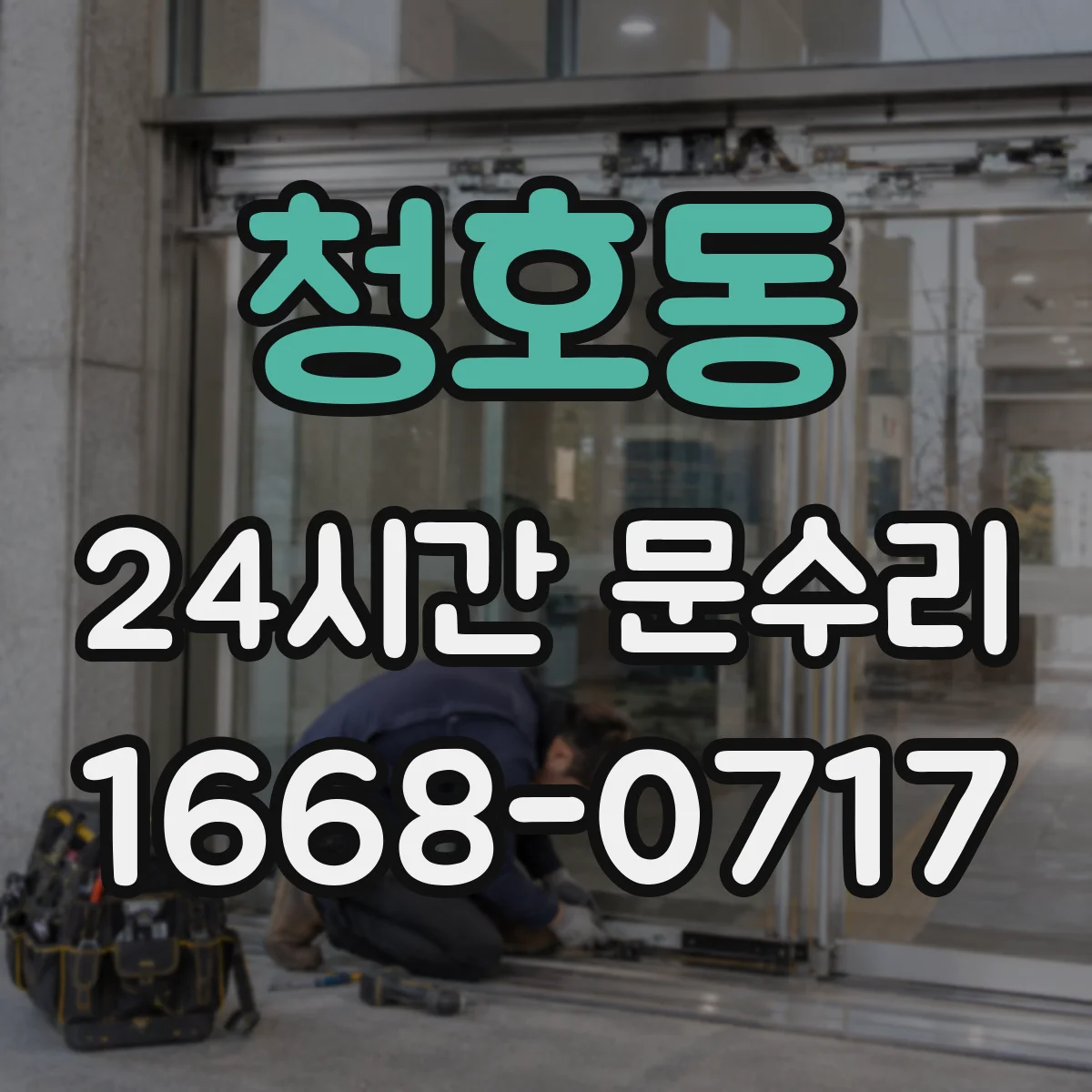 청호동 24시간 문수리 문 유리 깨짐 안전하게 임시 고정