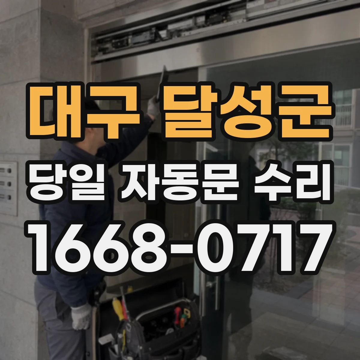 대구 달성군 당일 자동문 수리