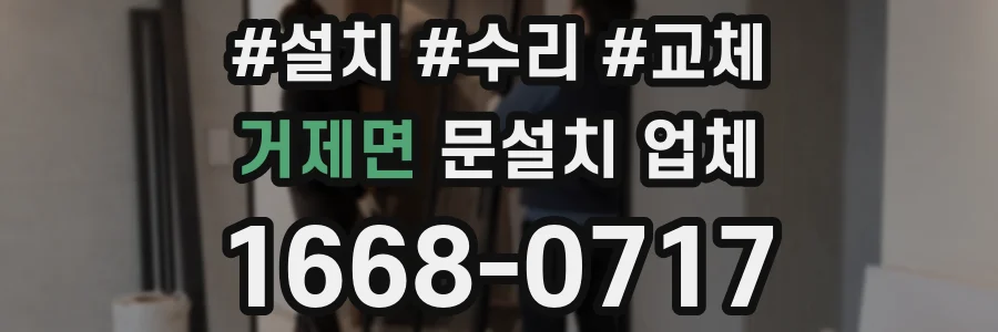 거제면 문설치 업체