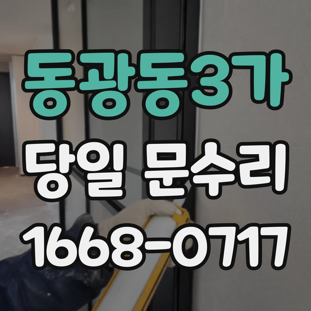 동광동3가 당일 문수리