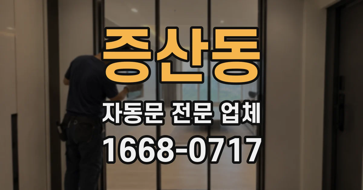 증산동 자동문 전문 업체