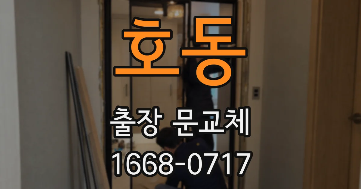 호동 출장 문교체