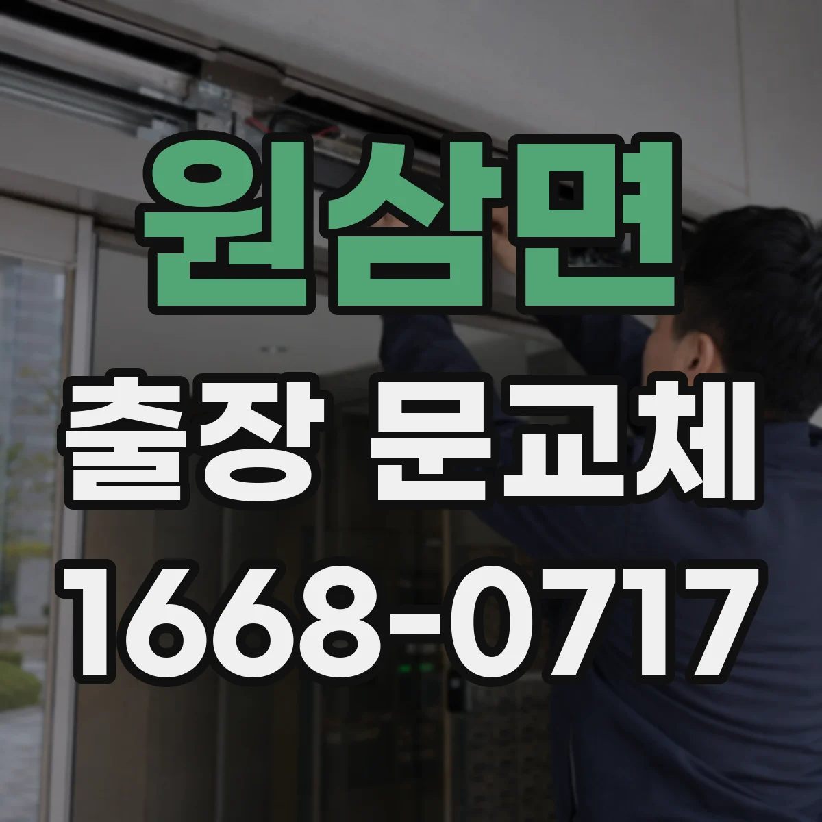 원삼면 출장 문교체
