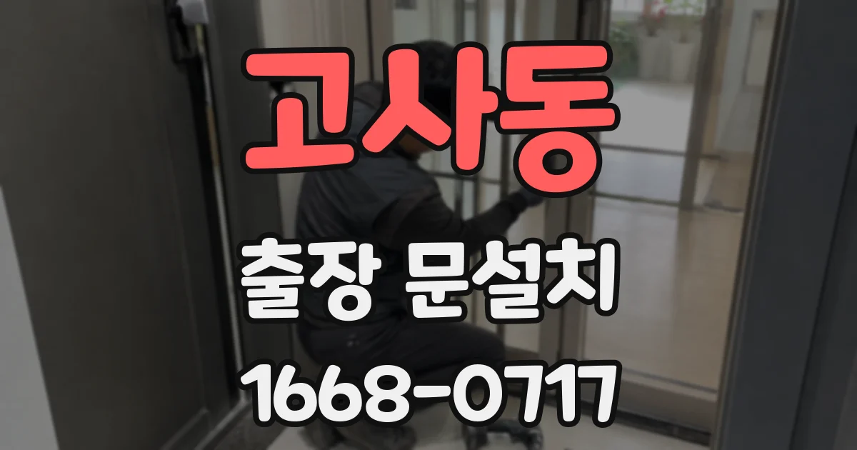 고사동 출장 문설치