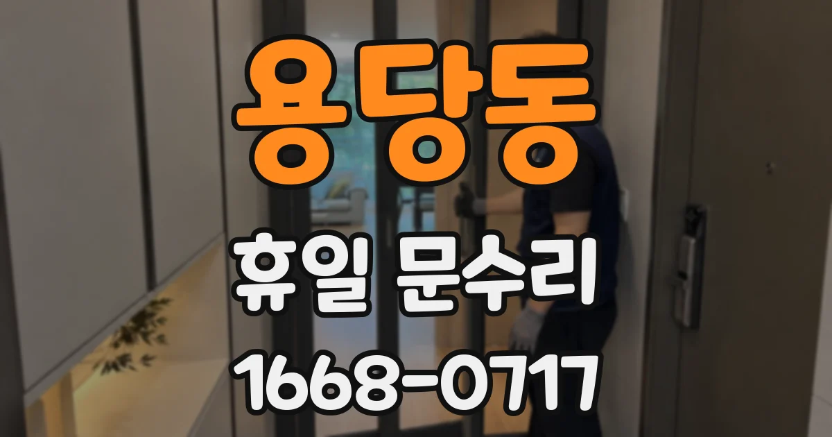 용당동 휴일 문수리