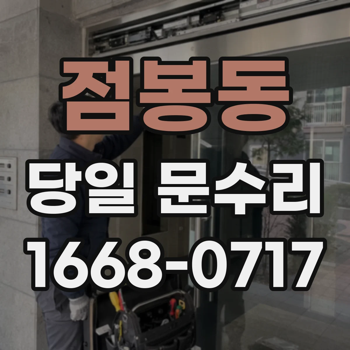 점봉동 당일 문수리