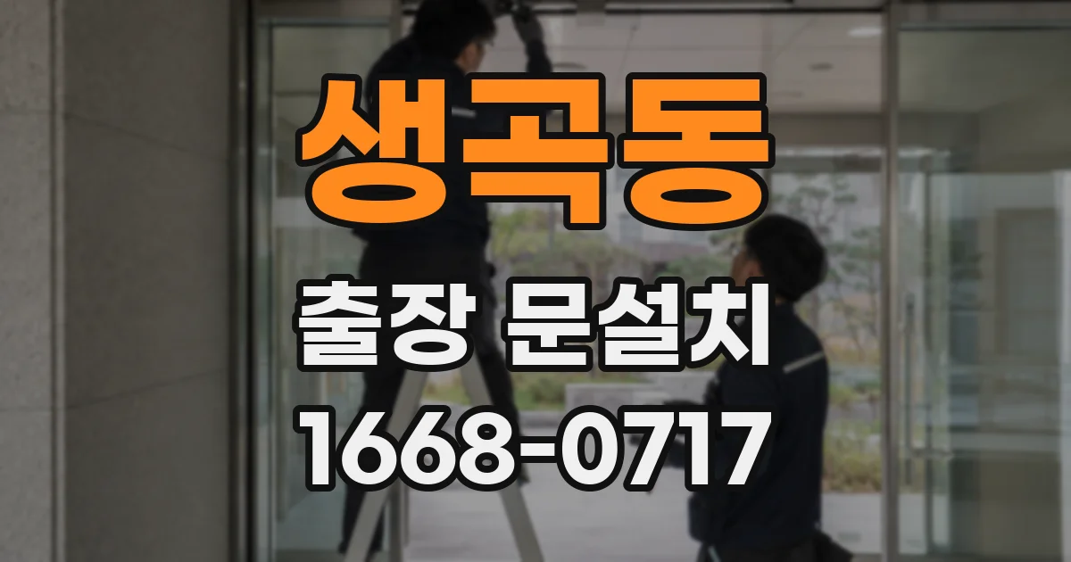 생곡동 출장 문설치