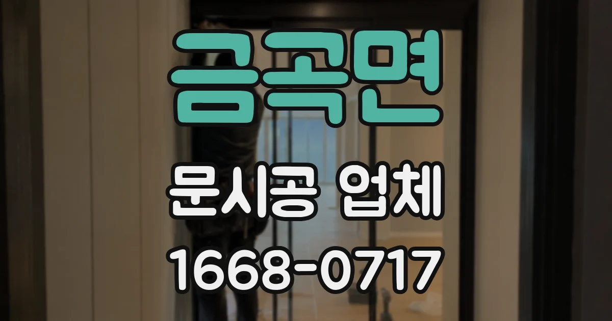 금곡면 문시공 업체