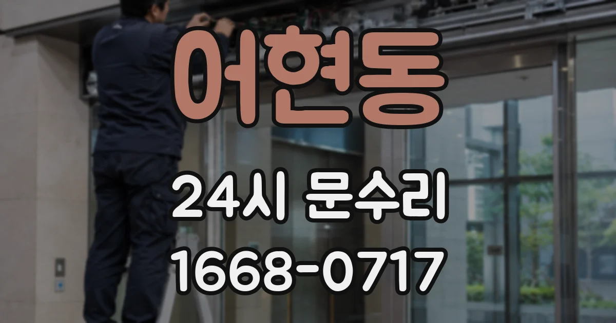 어현동 24시 문수리