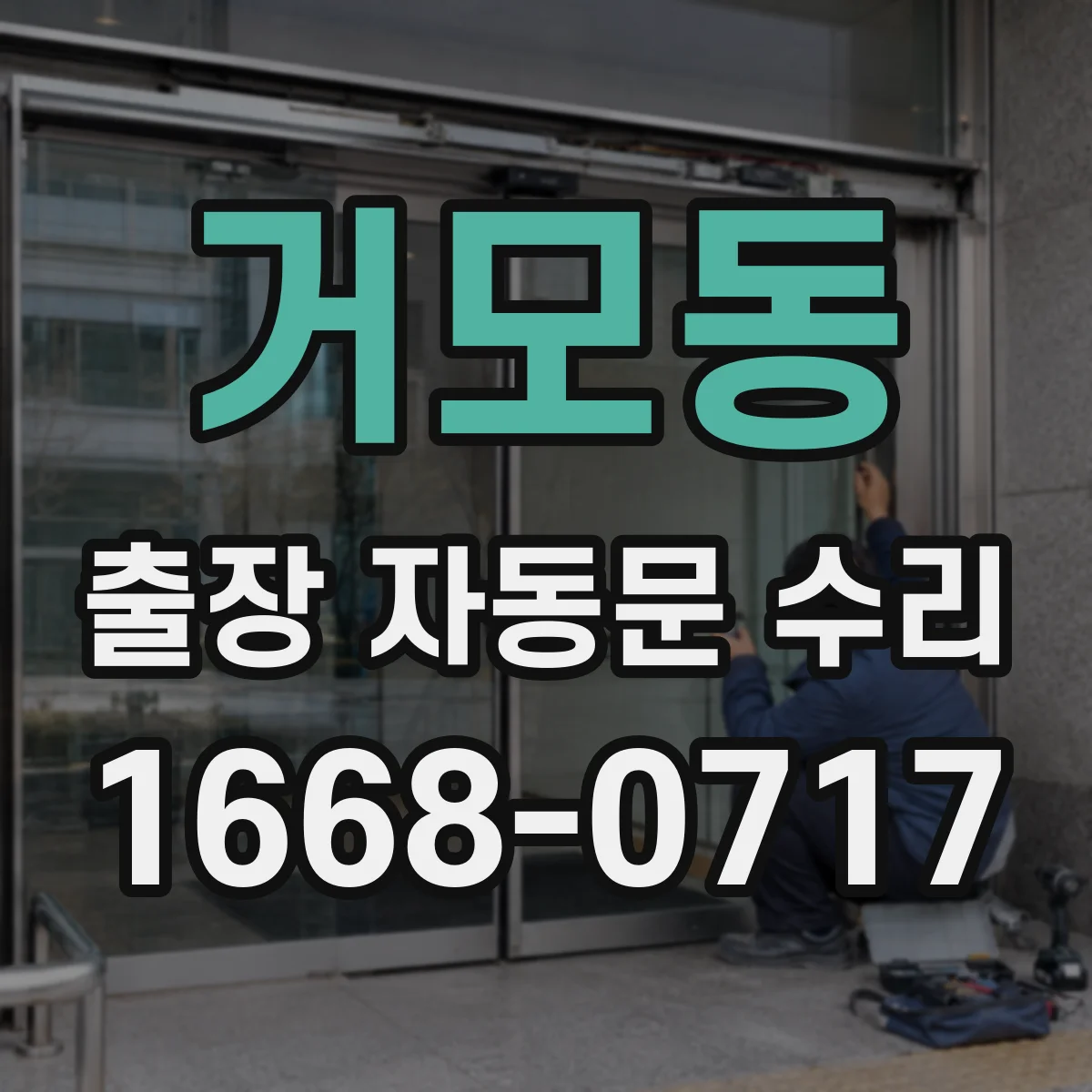 거모동 출장 자동문 수리