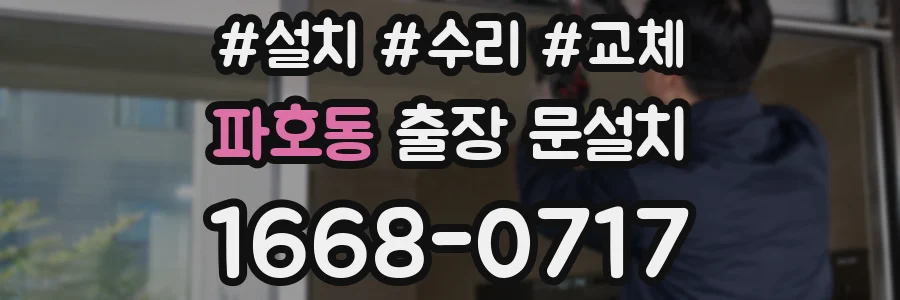 파호동 출장 문설치