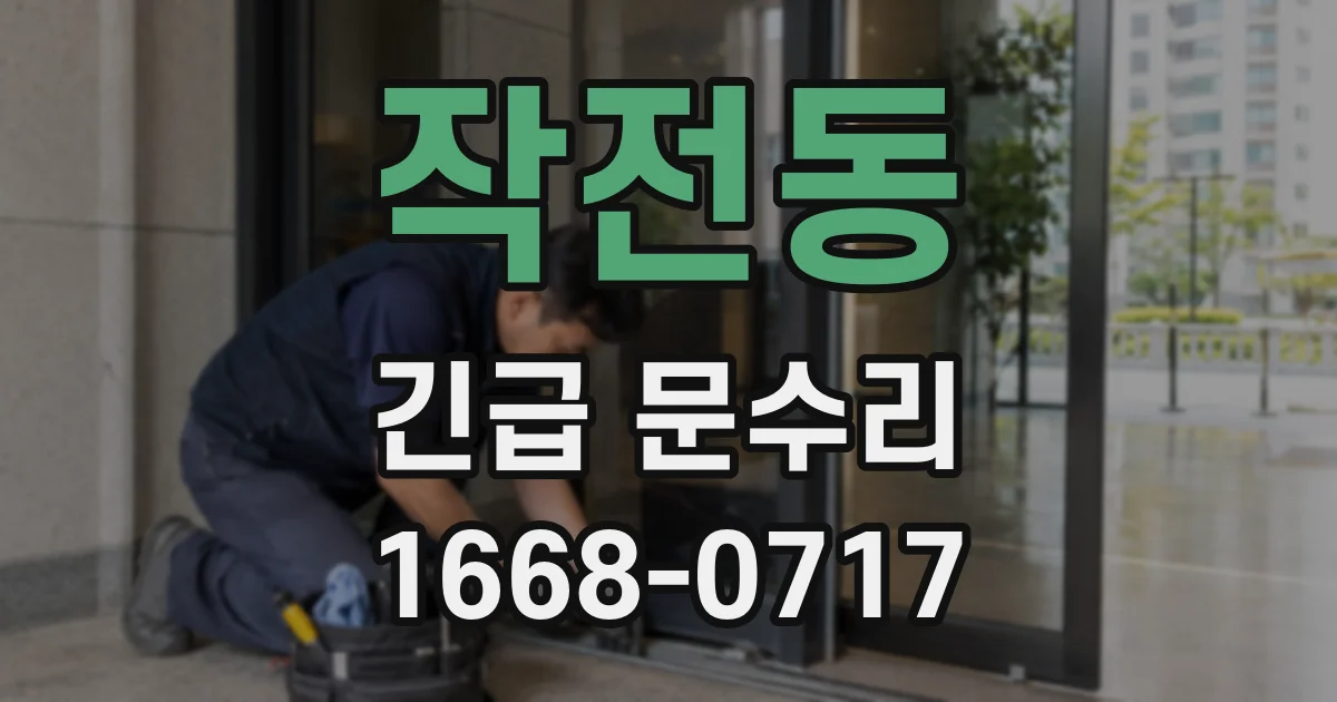 작전동 긴급 문수리