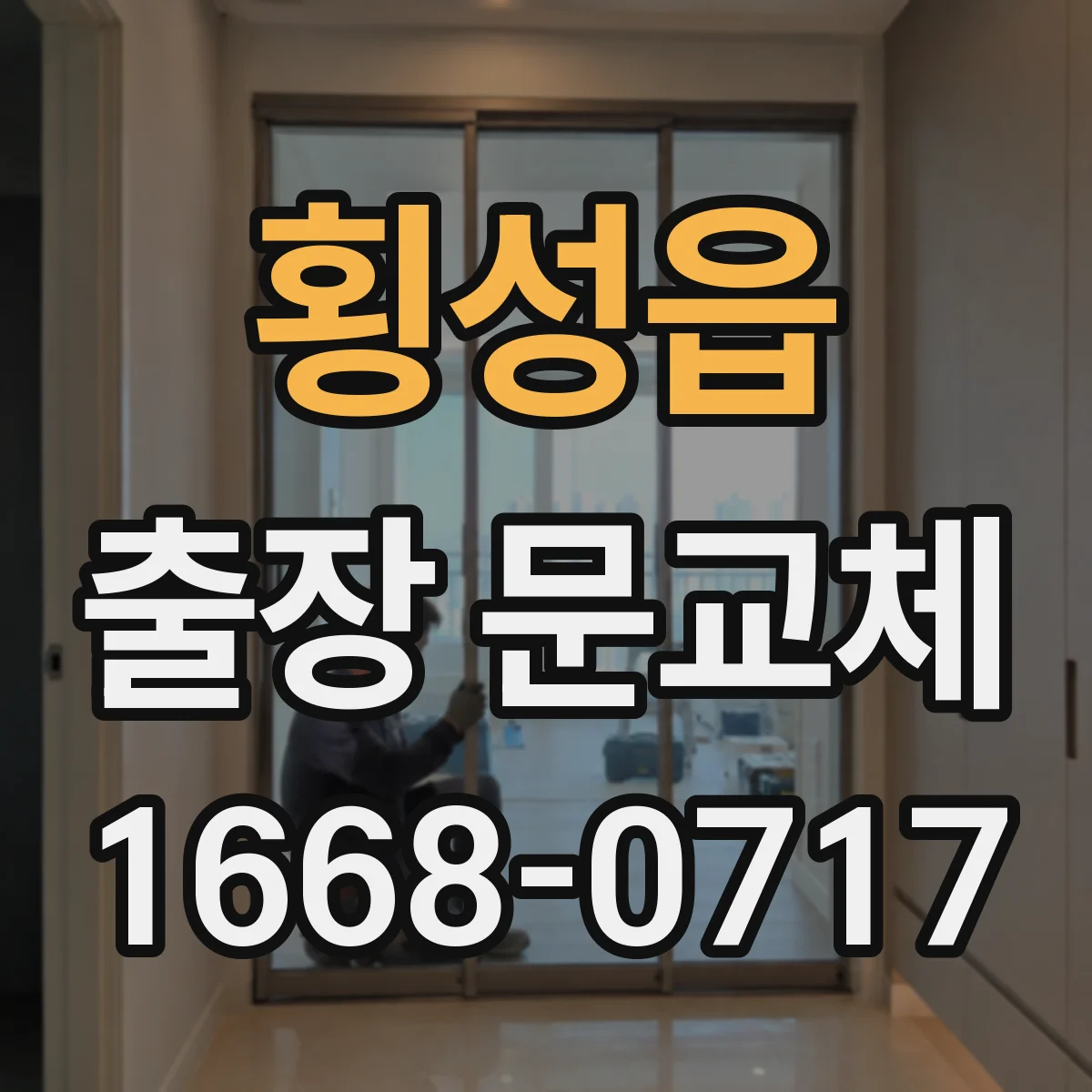 횡성읍 출장 문교체
