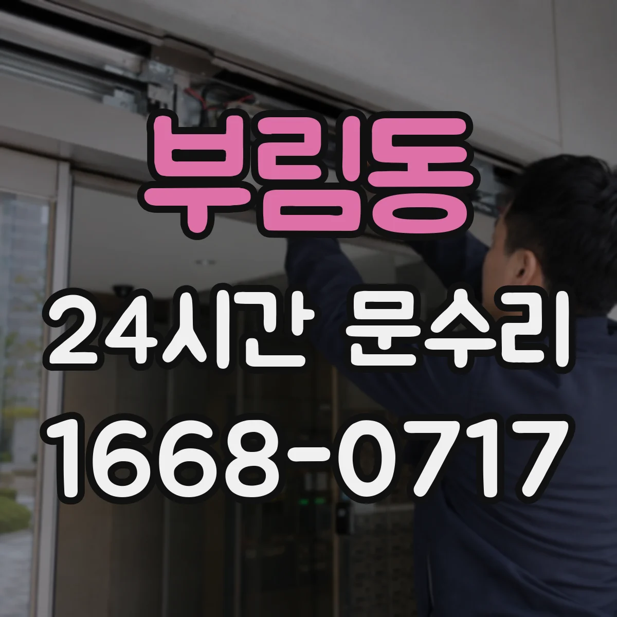 부림동 24시간 문수리