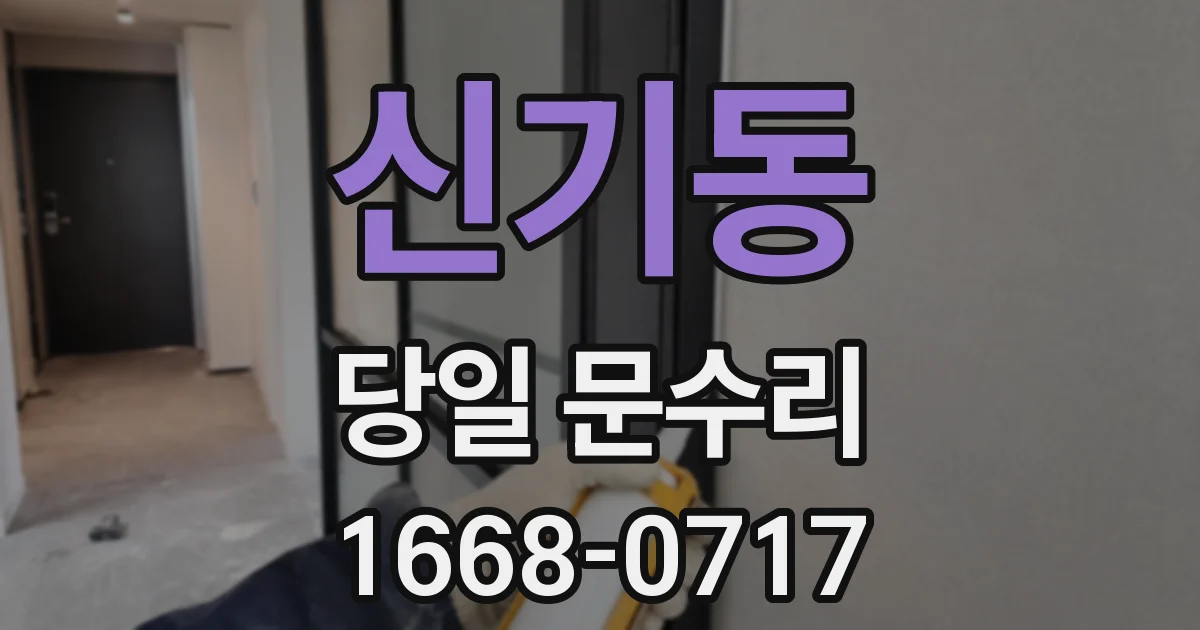 신기동 당일 문수리