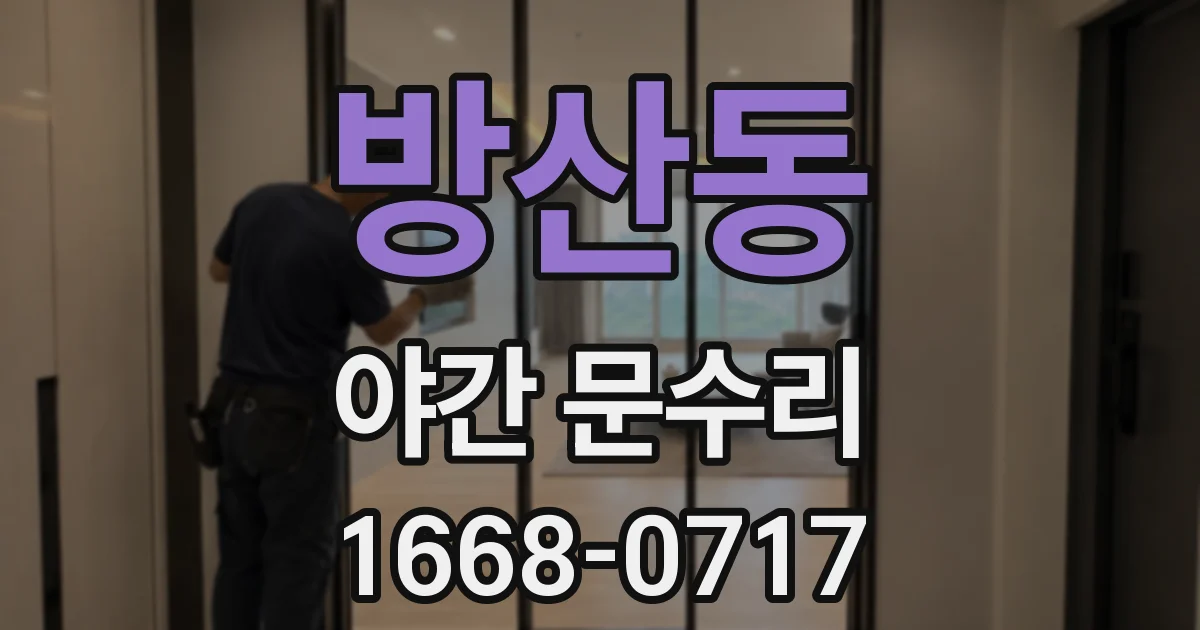 방산동 야간 문수리