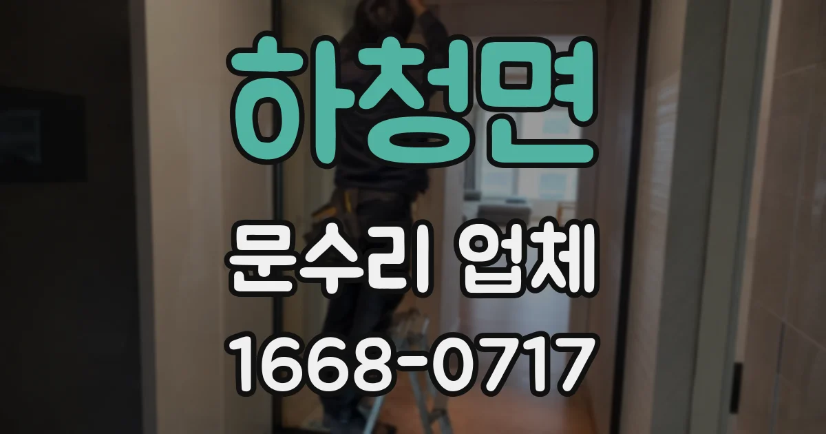 하청면 문수리 업체