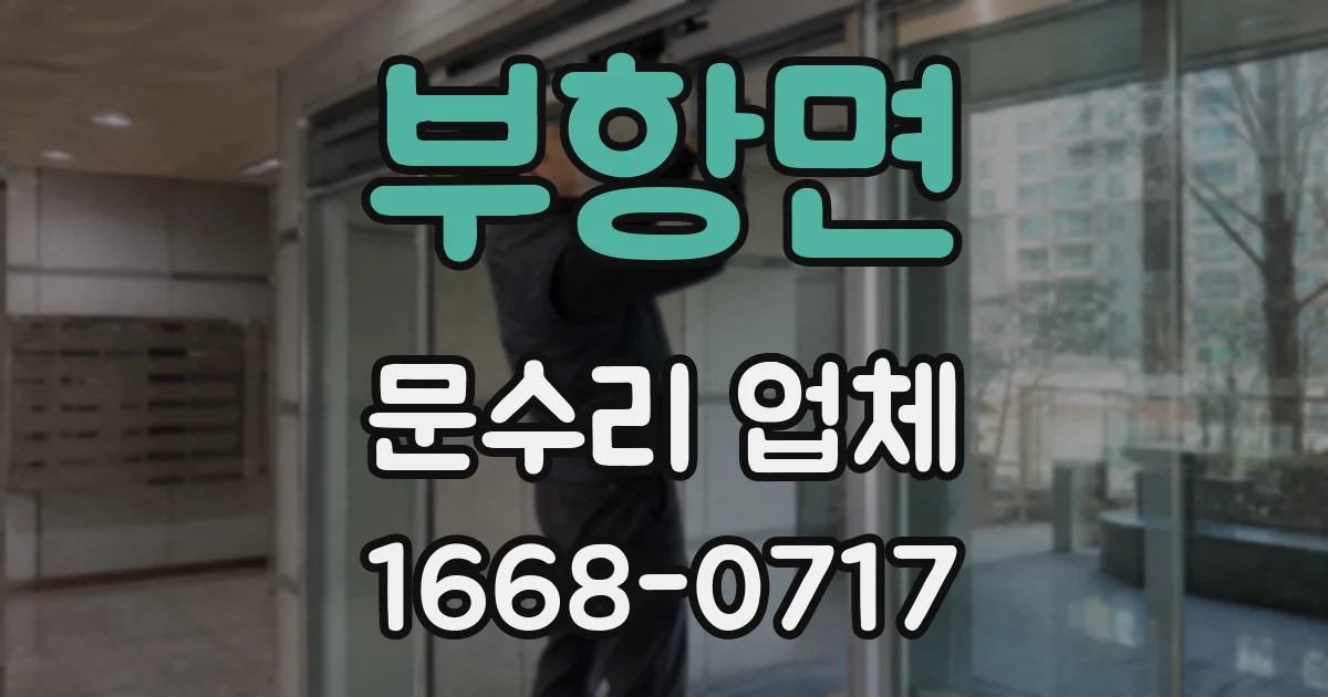 부항면 문수리 업체