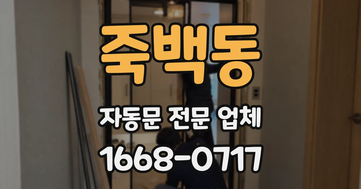 죽백동 자동문 전문 업체
