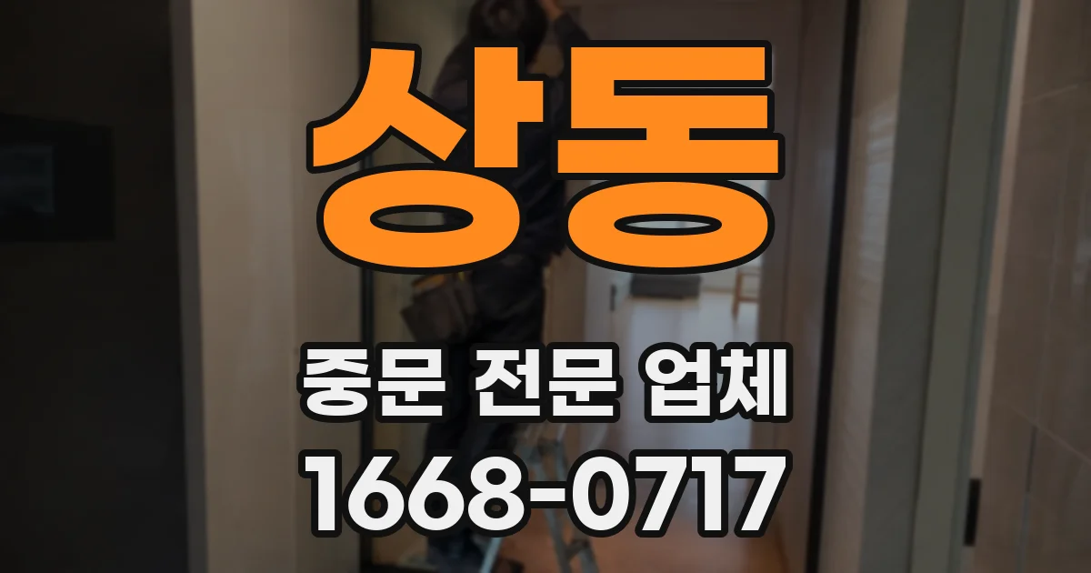 상동 중문 전문 업체