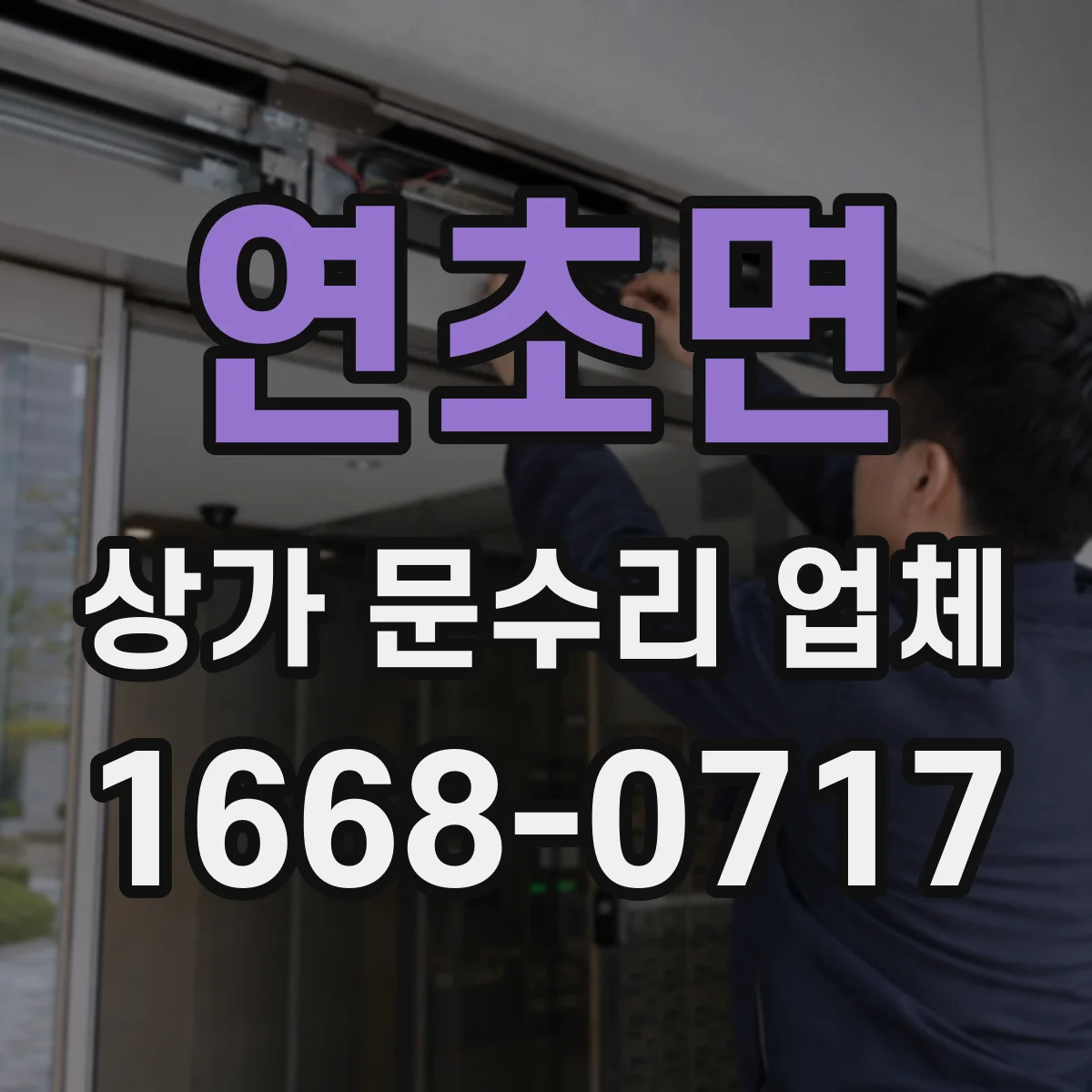 연초면 상가 문수리 업체