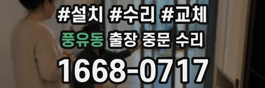풍유동 출장 중문 수리