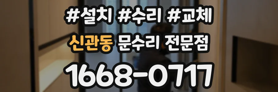 신관동 문수리 전문점