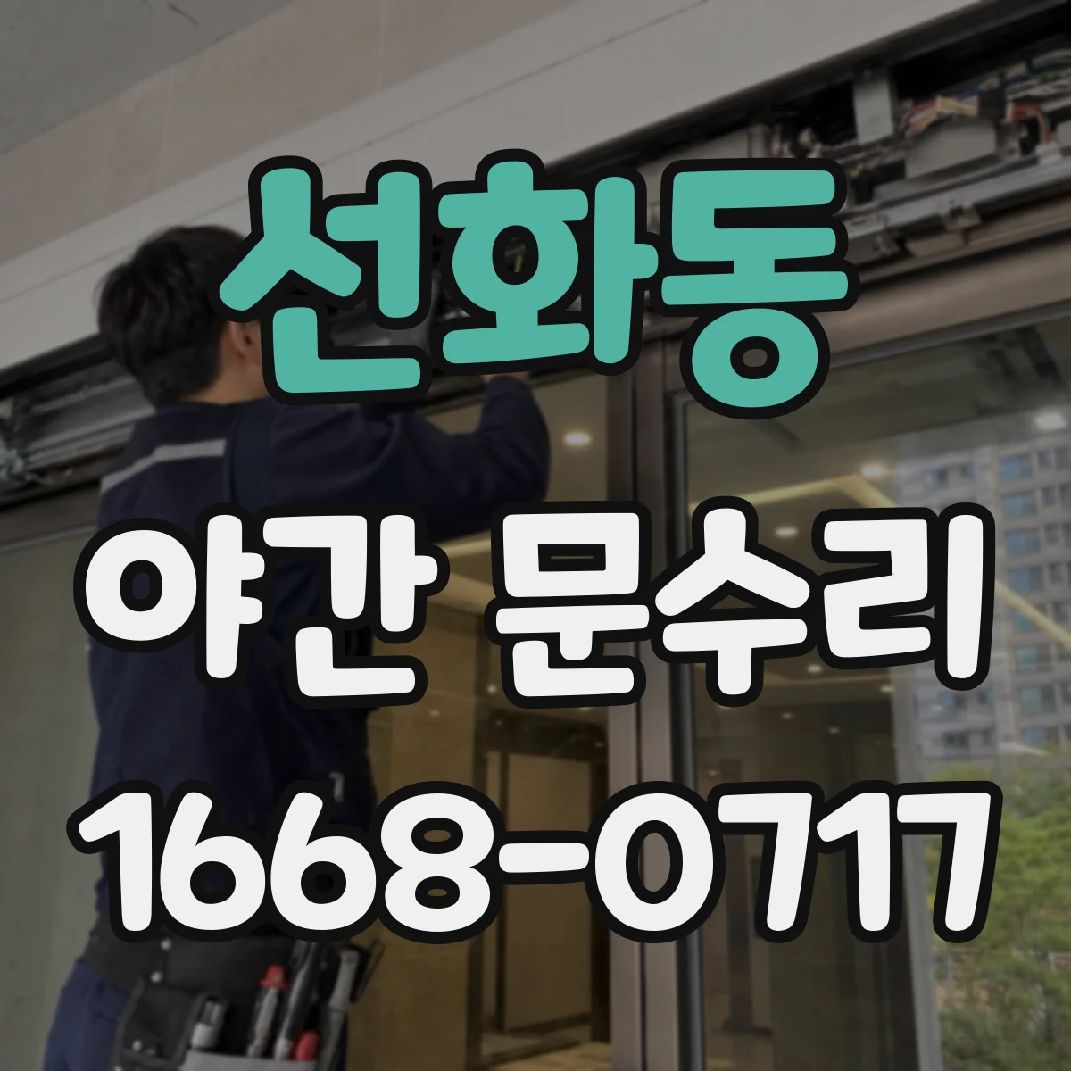 선화동 야간 문수리