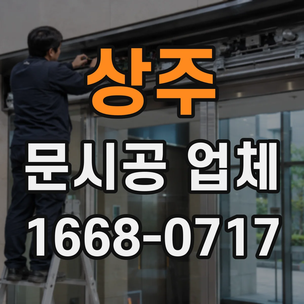 상주 문시공 업체 시공 후에도 가능한 디자인 조정 범위 안내