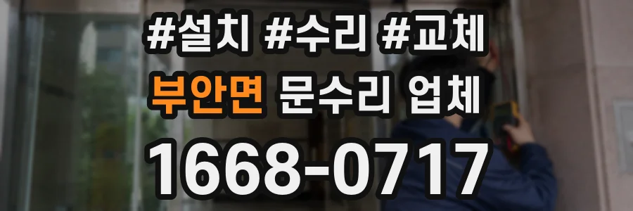 부안면 문수리 업체