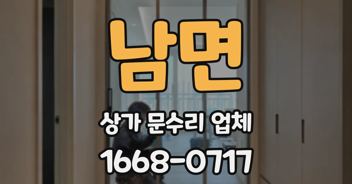 남면 상가 문수리 업체