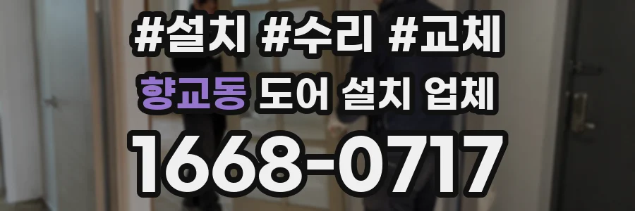 향교동 도어 설치 업체